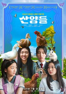 산양들 포스터