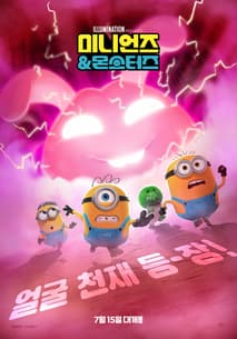 미니언즈 몬스터즈 포스터