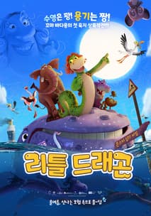 리틀 드래곤: 몬스터 섬의 비밀 포스터