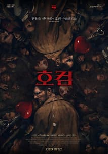 호컴 포스터