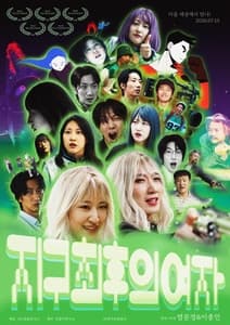 지구 최후의 여자 포스터
