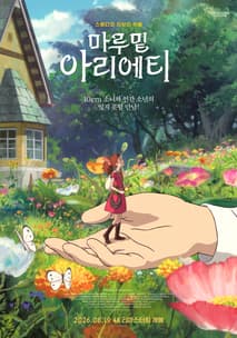 마루 밑 아리에티 포스터