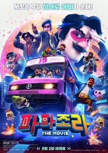 파파조라 더 무비 포스터