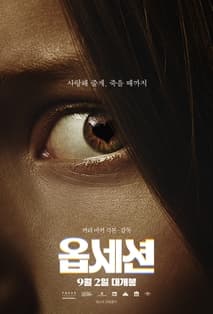 옵세션 포스터
