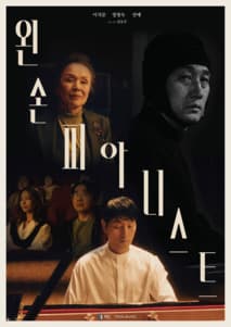 왼손 피아니스트 포스터