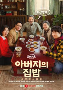 아버지의 집밥 포스터