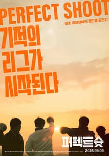 퍼펙트슛 포스터