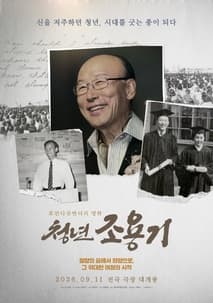 청년 조용기: 신을 저주하던 청년, 시대를 긋는 종이 되다 포스터