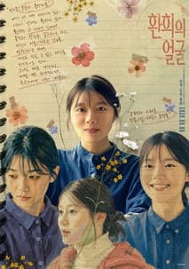 환희의 얼굴 포스터