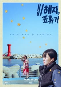 97 혜자, 표류기 포스터