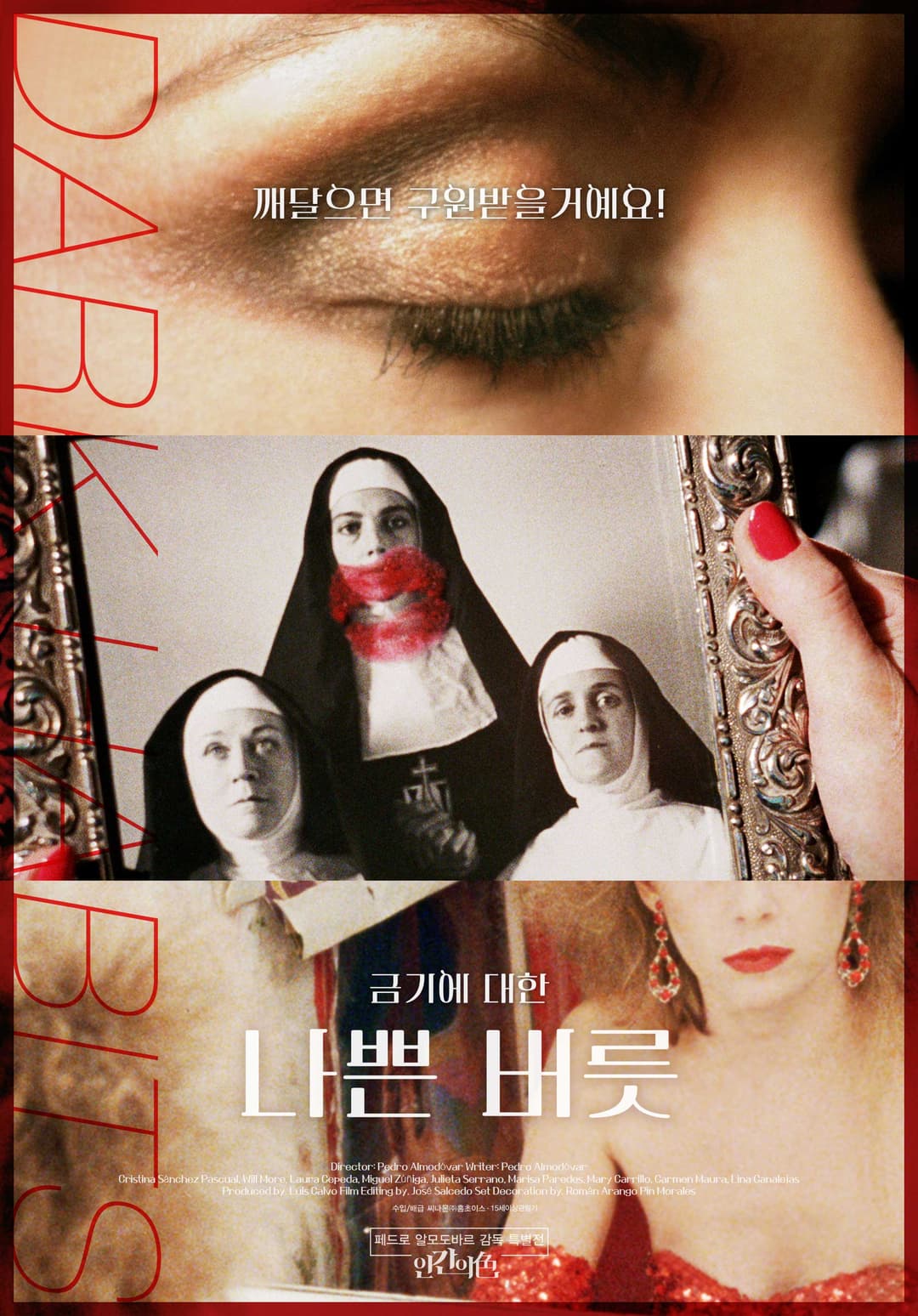 나쁜 버릇 포스터