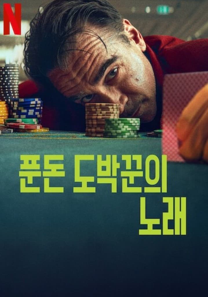나무의 노래 포스터