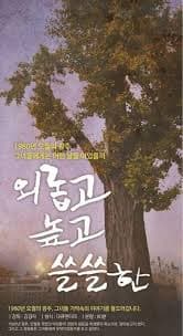 외롭고 높고 쓸쓸한 포스터